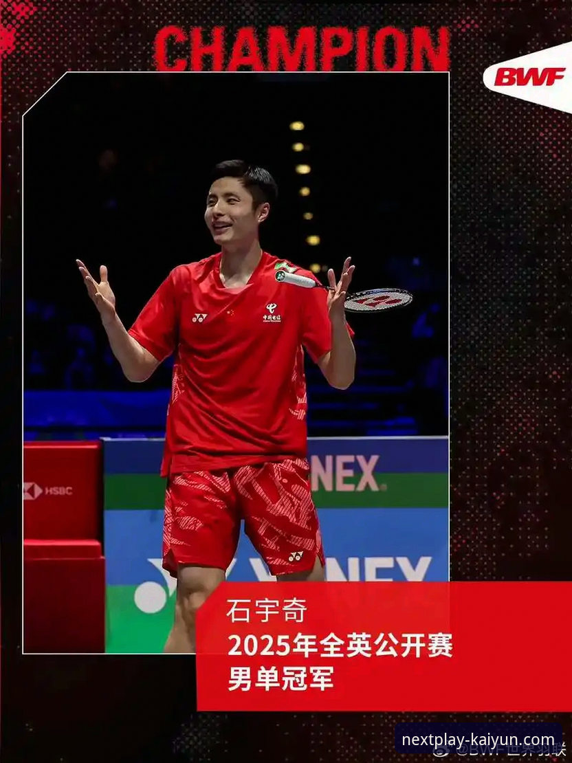 通过体育APP深度解析赛事：石宇奇亚锦赛夺冠的实用指南